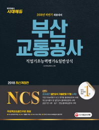 NCS 부산교통공사 직업기초능력평가+일반상식(2018)